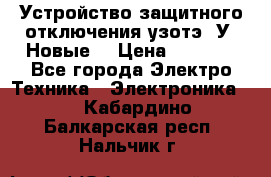 Устройство защитного отключения узотэ-2У (Новые) › Цена ­ 1 900 - Все города Электро-Техника » Электроника   . Кабардино-Балкарская респ.,Нальчик г.